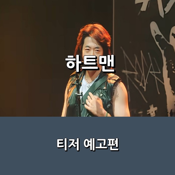 <b>영화</b> <<b>하트맨</b>> <b>권상우</b> X 문채원 주연 코미디 _ 2026년 1월... 
