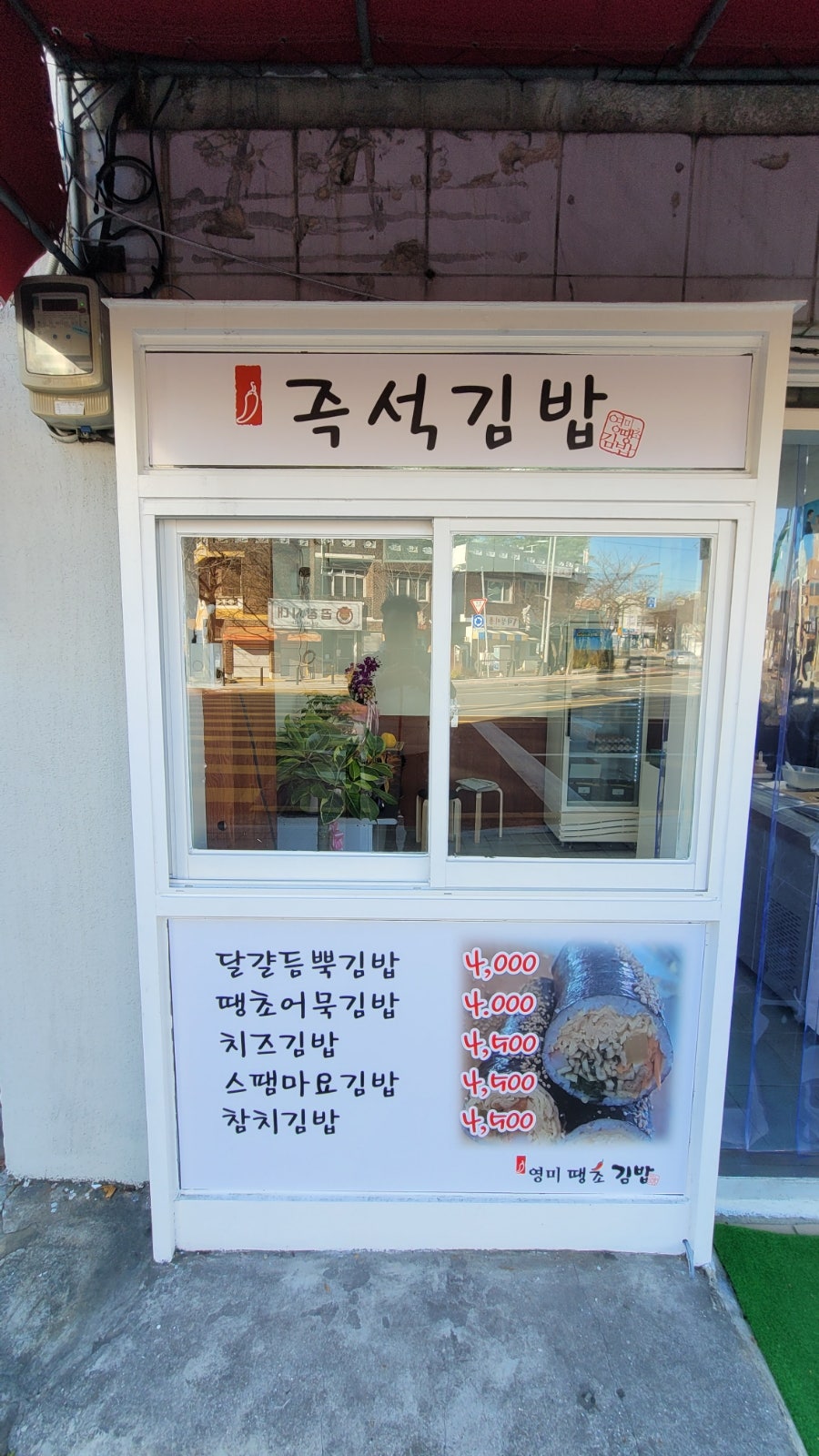 영미땡초김밥 사진 2