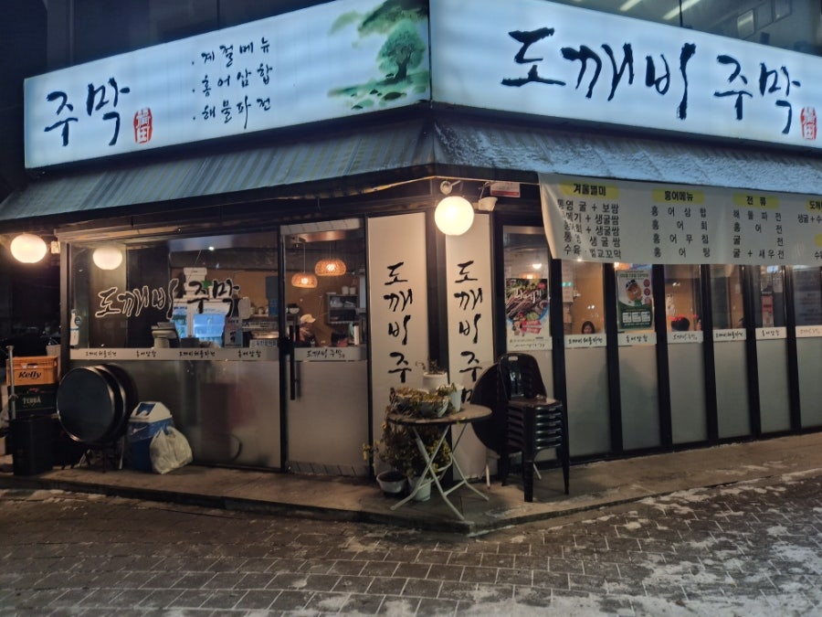 도깨비주막 사진 3