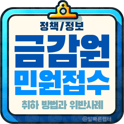 금감원 민원 접수와 취소 취하 방법, 여신전문금융업법 위반 사례