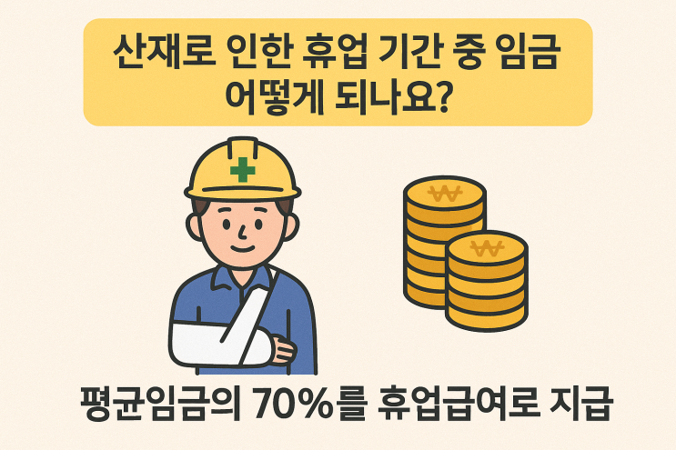  산재로 인한 휴업 기간 중 임금은 어떻게 되나요?