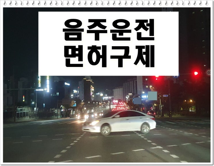  혈중 알코올 농도 0.1 면허취소 처분 구제 방안