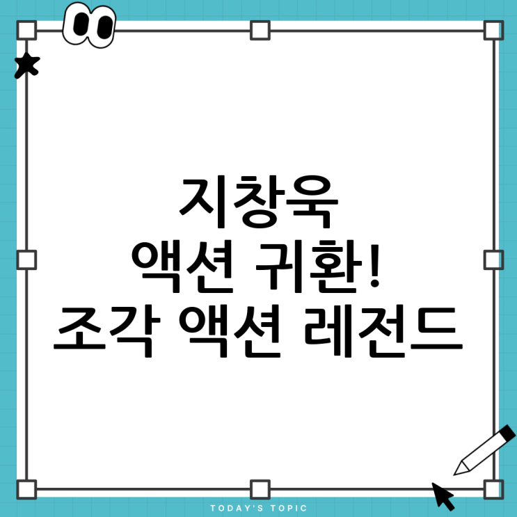 <b>지창욱</b>, '<b>조각도시 액션</b> 레전드' 귀환! 그의 <b>액션</b> 연기 변천사와... 