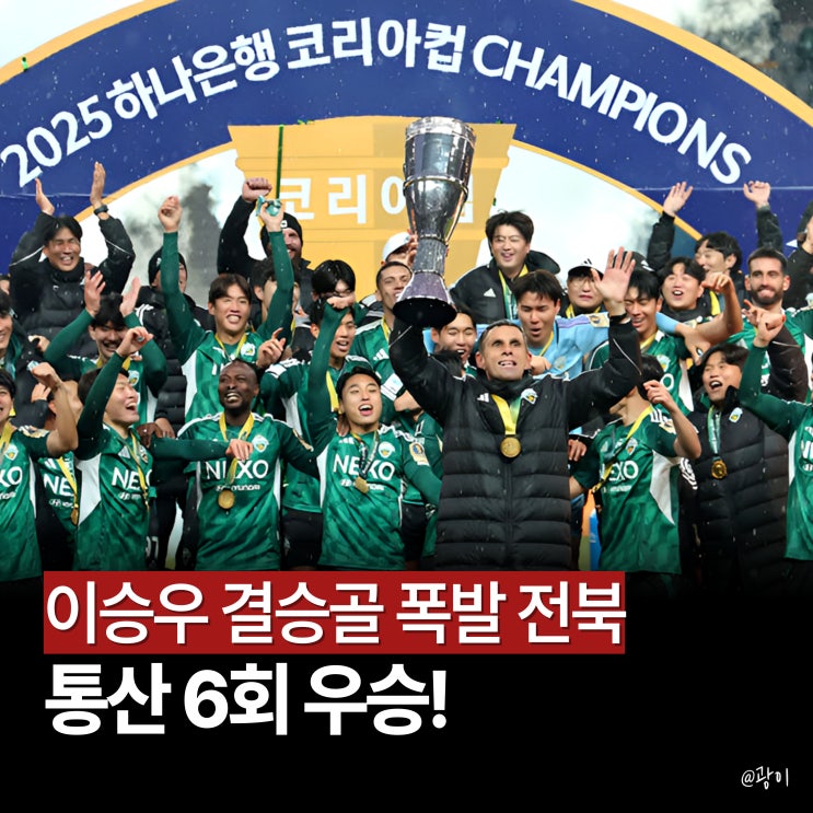 <b>전북</b> <b>코리아컵</b> <b>우승</b> 드라마! "결승골 넣고 퇴장?" <b>이승우</b>의... 
