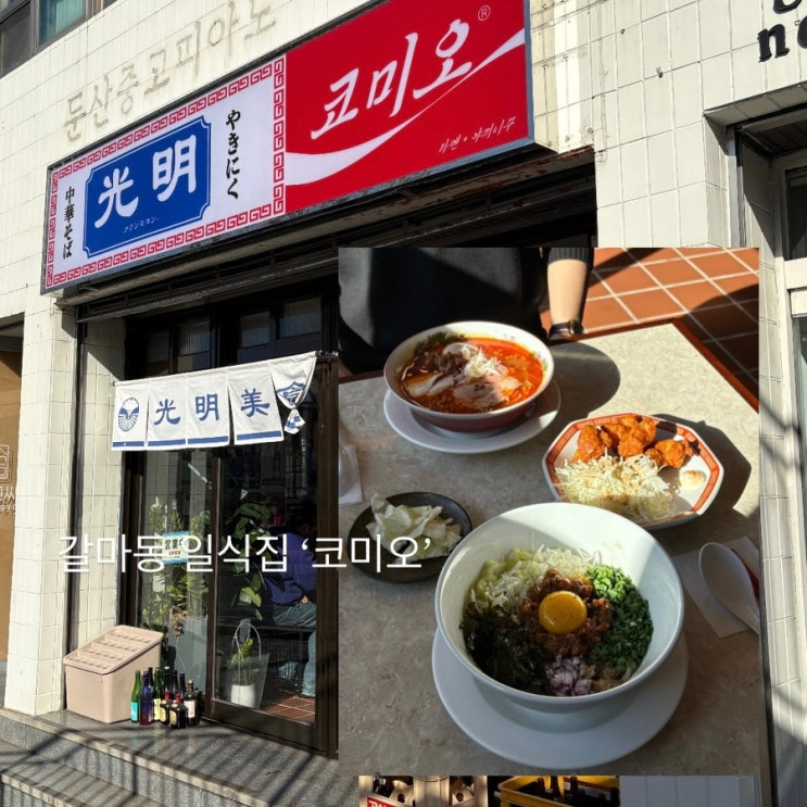  대전 갈마동 맛집 야끼니꾸, 라멘 등 일식 전문점 ‘코미오 대전점’ 후기