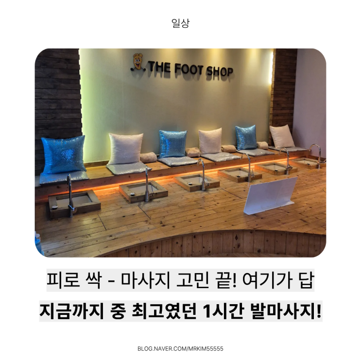  의정부마사지 찾는다면? 더풋샵 의정부점 발마사지 솔직 후기 최고!