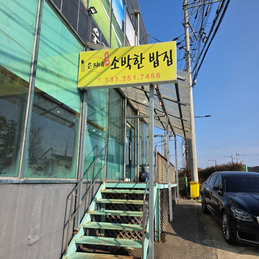 은지네소박한밥집 사진 3