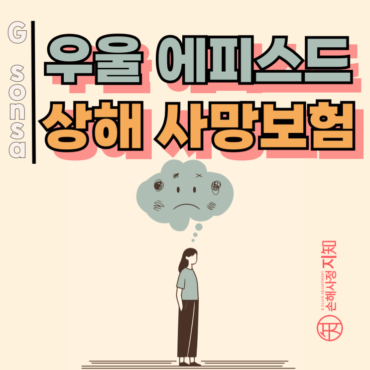  우울 에피소드 발생 후 익사… 자살인가 상해사망보험금인가?