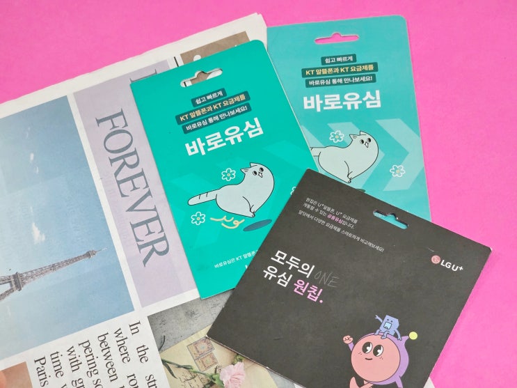  편의점 선불유심 개통 절차 및 개념 정리