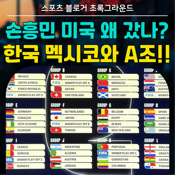 한국 <b>멕시코</b>와 A조,, <b>월드컵</b> 조추첨 결과 한눈 정리!!