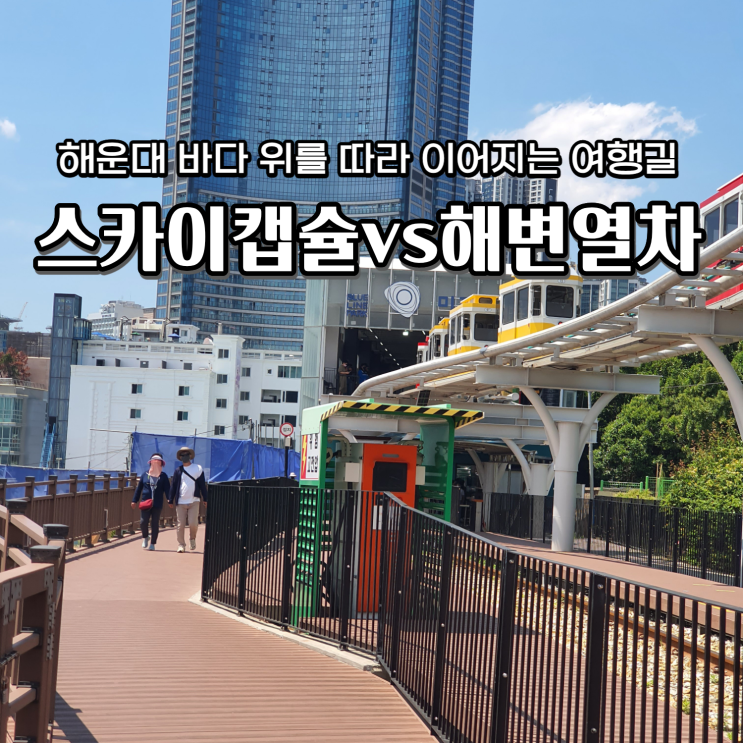  해운대 스카이캡슐 주차장 해변열차 비교 체험기 부산 놀거리