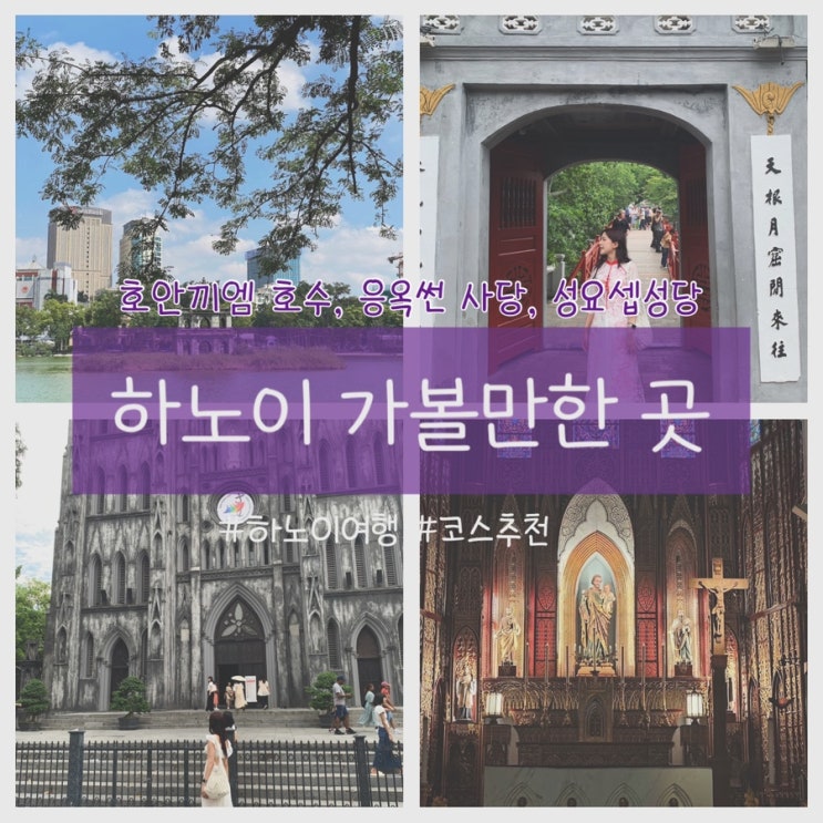  하노이 갈만한곳 여행 코스 호안끼엠 호수 응옥썬사당(녹손사원) 성요셉성당