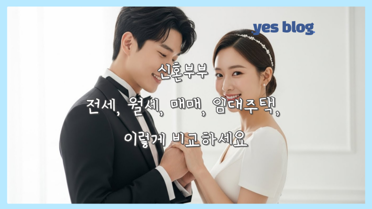  신혼부부 전세 월세 매매 임대주택, 이렇게 비교하세요 (1탄)