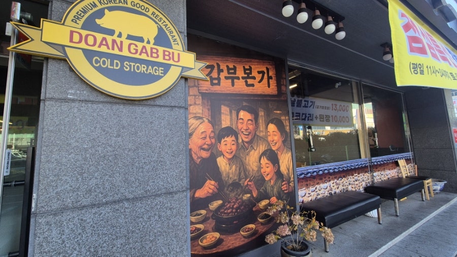 갑부본가 성남점 사진 3