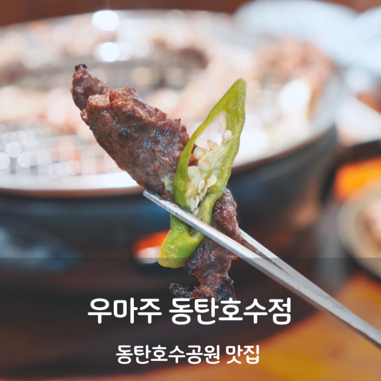  동탄호수공원 소고기 고기집 맛집 우마주 마늘갈비살