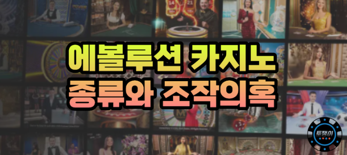  에볼루션 카지노 종류와 조작 의혹들
