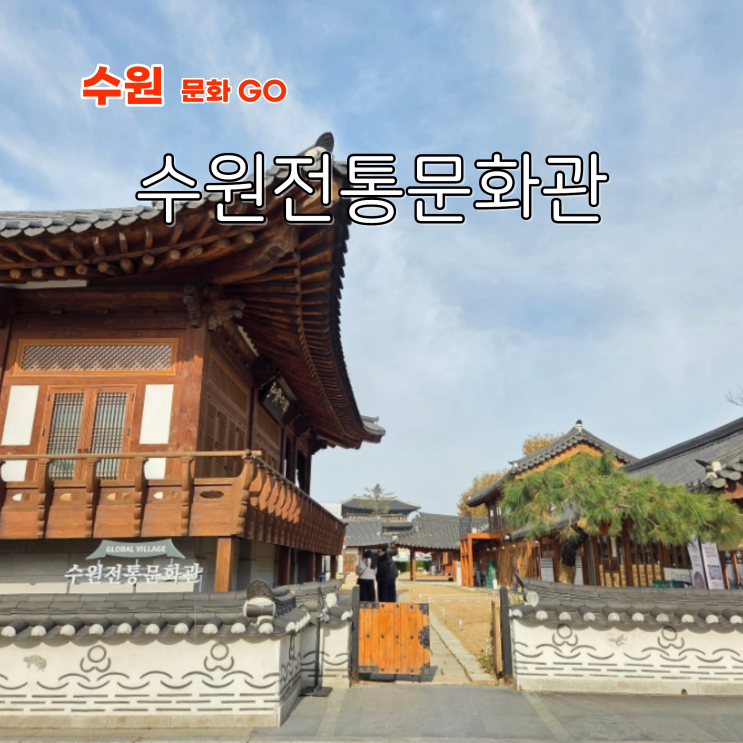수원 화성 행궁동 데이트 경기도 볼거리 수원전통문화관