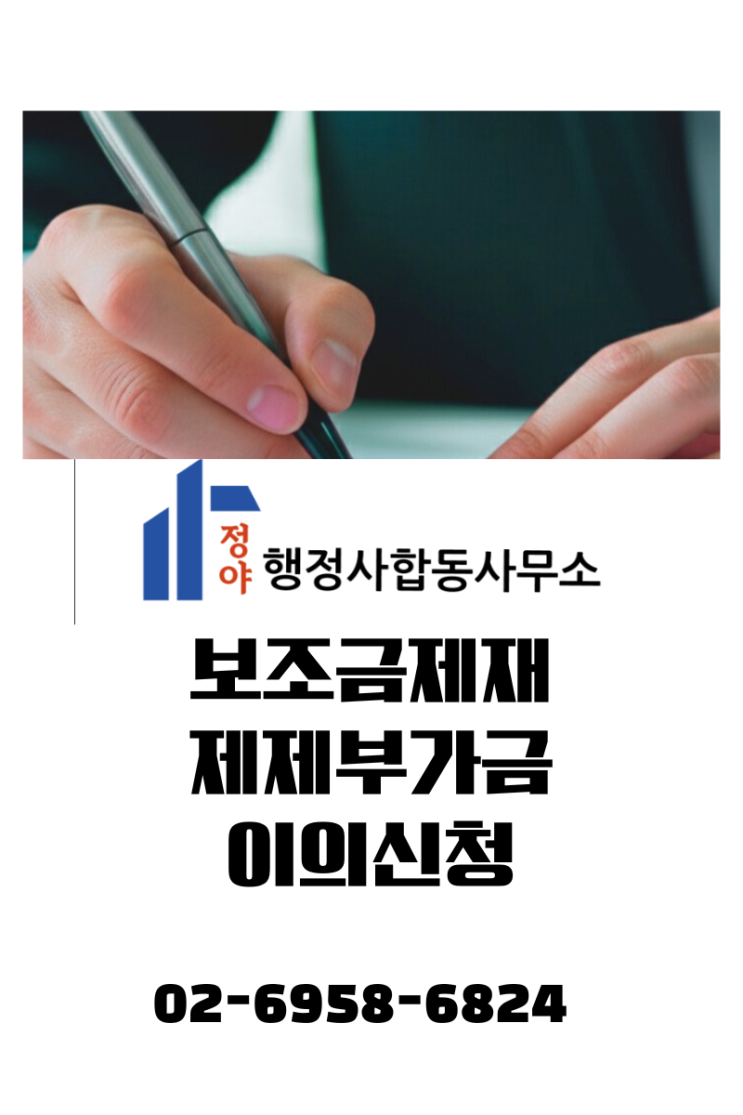  [제재부가금 구제] 보조금 환수에 5배 '제재부가금' 폭탄까지? 행정심판 핵심 대응 전략