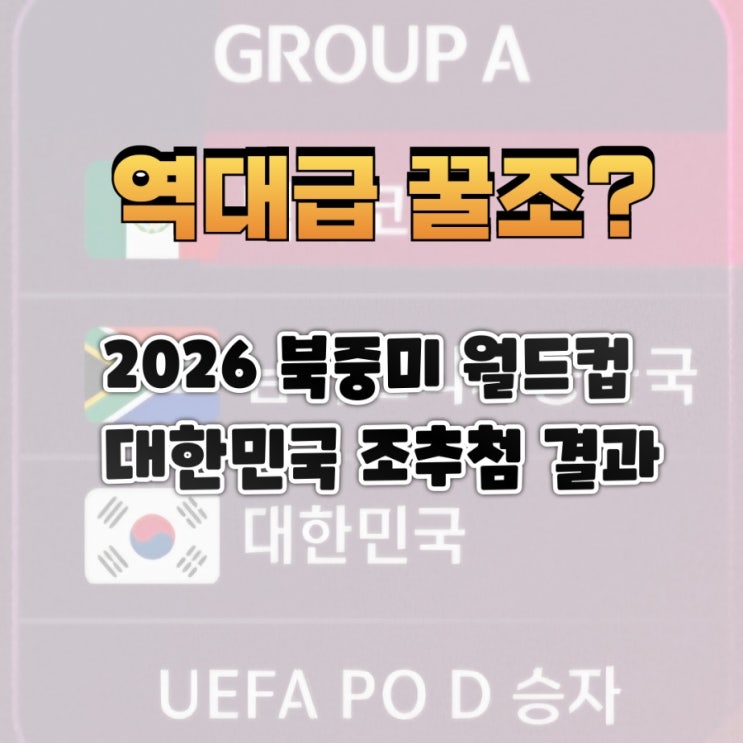 역대급 <b>꿀조</b>? 대한민국 2026 북중미 <b>월드컵</b> 조추첨 결과