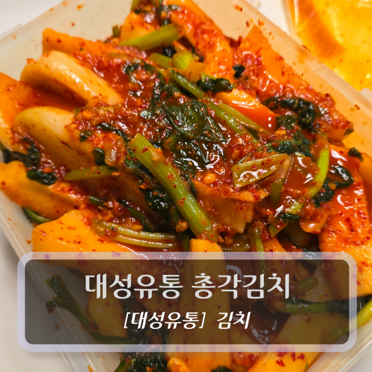  김치 배송 :: 대성유통 총각김치 - 국내산 알타리김치 후기