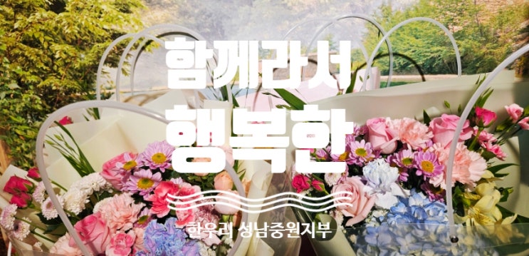  한우리독서토론논술 성남중원지부 송년회- 함께라서 행복하다