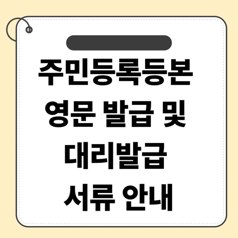 주민등록등본 영문 발급 및 대리발급 서류 안내