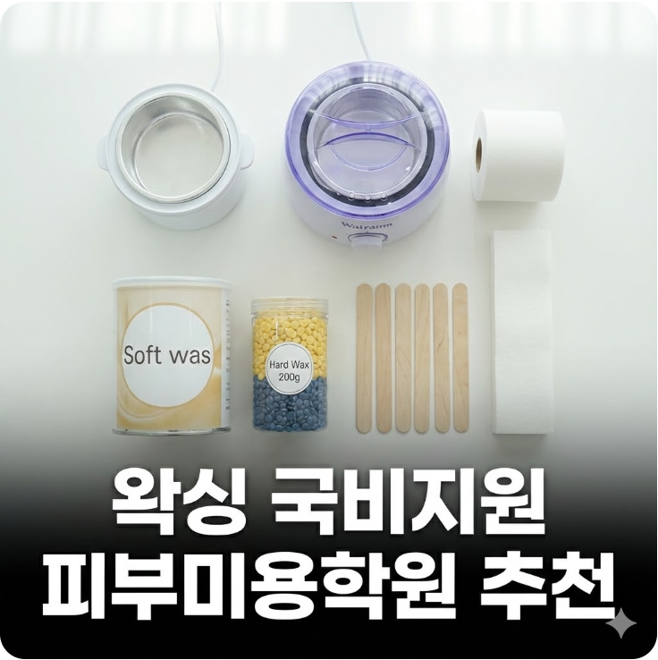  인천 송도 계양 청라 왁싱국비지원 피부미용학원 실습강의 전문학원 추천