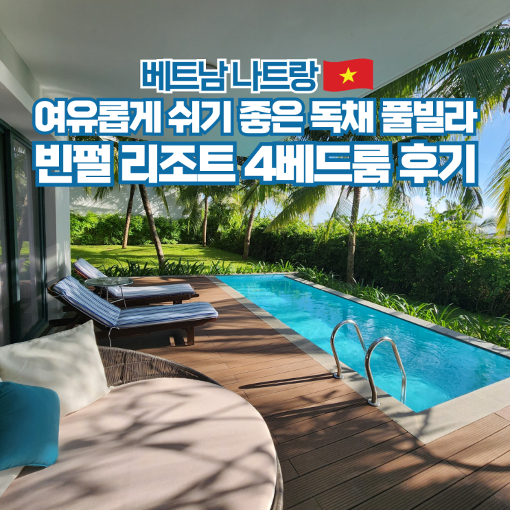  나트랑 빈펄 리조트 4베드 풀빌라 후기 베트남 여행 숙소 추천