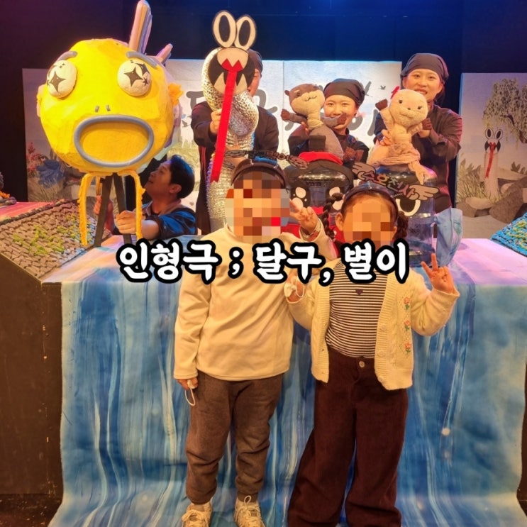  [ 대구 | 어린이 인형극 ]  주말 아이랑 "달구,별이" 꿀잼!