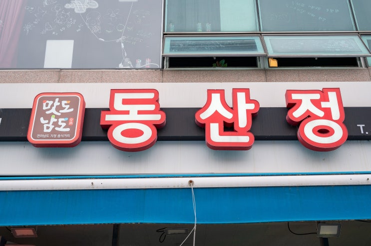  무안 낙지골목  무안코스요리 맛집 동산정 낙지며느리