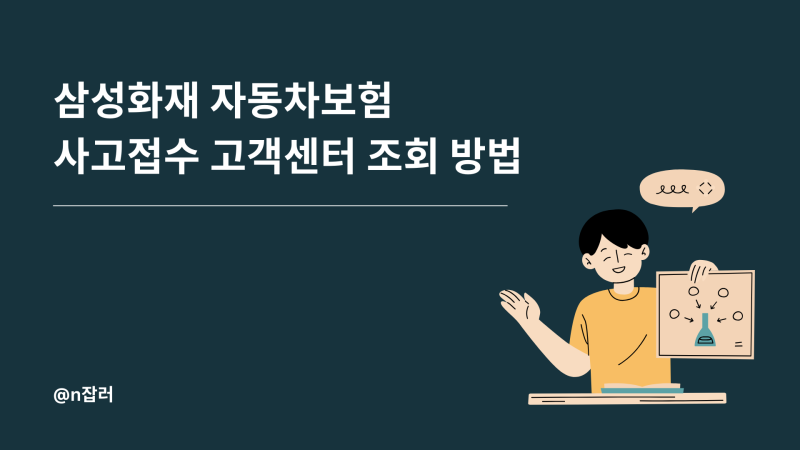 삼성화재 자동차보험 사고접수 고객센터 조회 방법