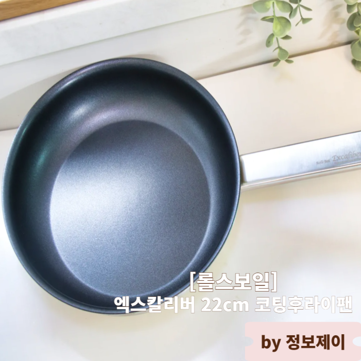  인덕션후라이팬추천 롤스보일 엑스칼리버 22cm 코팅후라이팬 직접 써본 후기