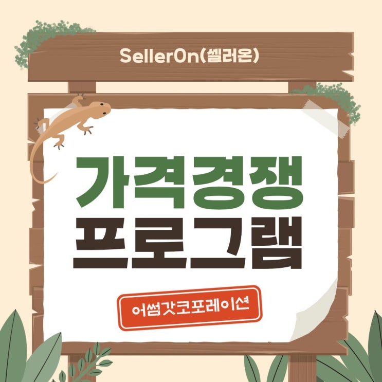 가격 경쟁 끝판왕: 셀러들이 선택하는 최저가 자동화 솔루션