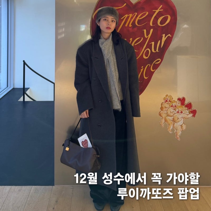 성수팝업 핫플! 루이까또즈 팝업, 인생샷&전시 둘 다 잡았다
