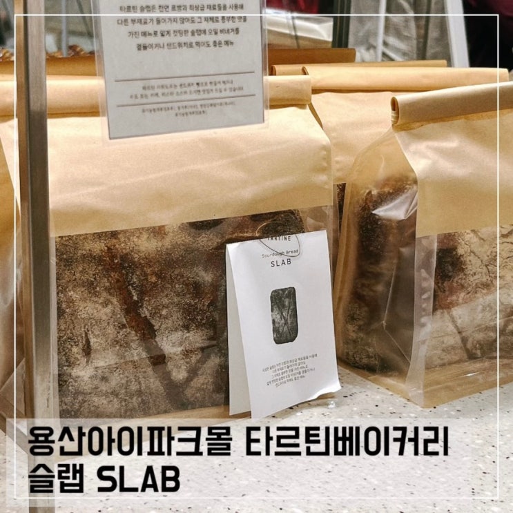  용산 아이파크몰 타르틴베이커리 슬랩 SLAB 포장, 샌드위치 만든 후기