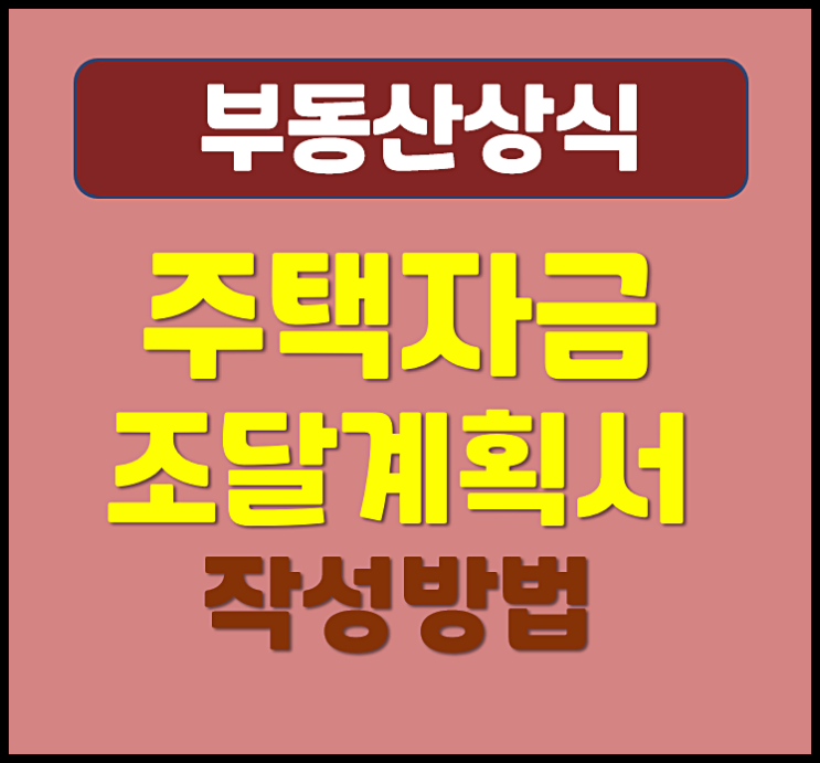  주택자금조달계획서 작성방법 대상 주의 사항