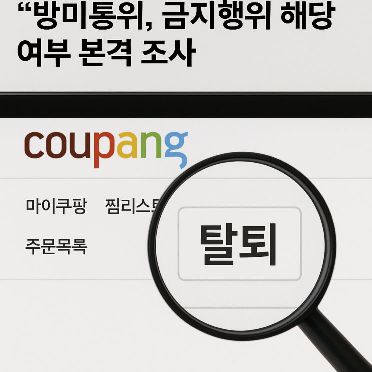<b>쿠팡 탈퇴 절차</b> 복잡, 방미통위 조사 착수