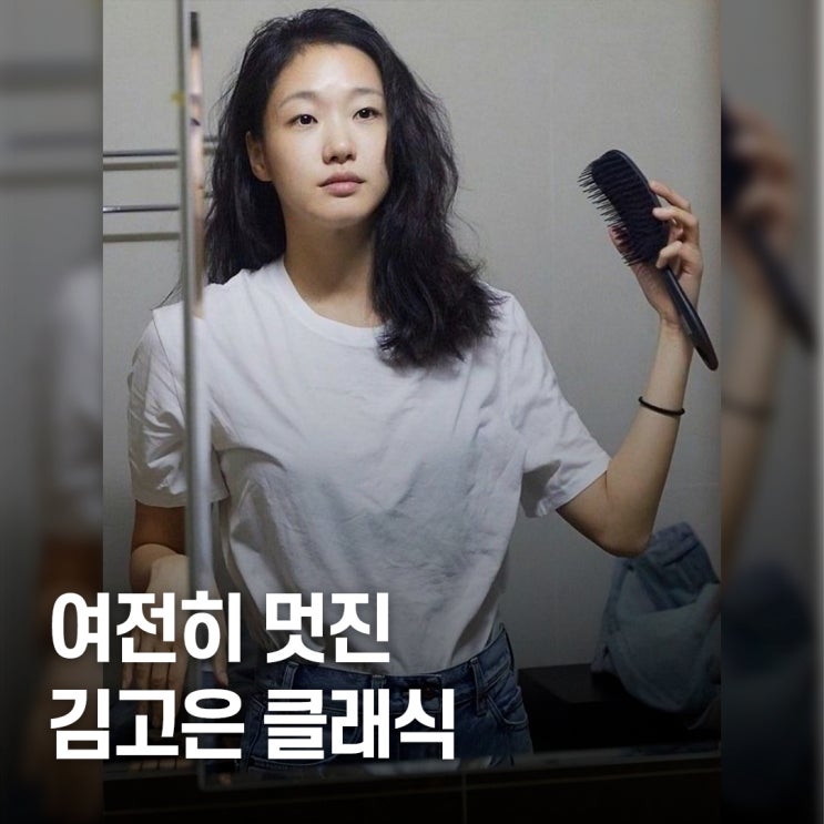  유행 다 지나갔는데.. 김고은 8년 전 타임리스 패션에 드러난 베이직 공식