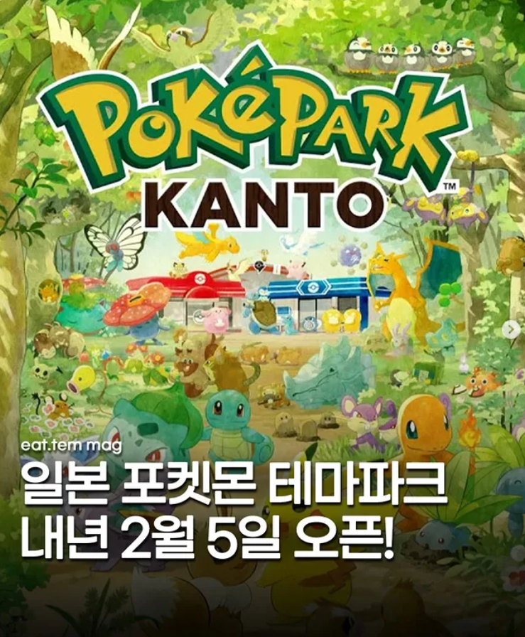  일본 포켓몬 테마파크 26년 2월 5일 오픈! PokePark KANTO