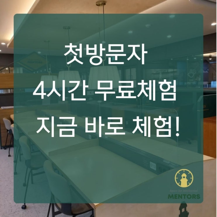  탄현 스터디카페 첫방문자 4시간 무료체험 200% 즐기기 – 멘토즈 일산 탄현점