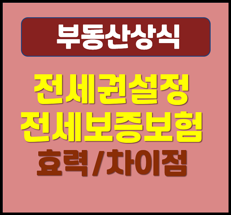  전세권 설정 전세보증보험 효력과 차이점