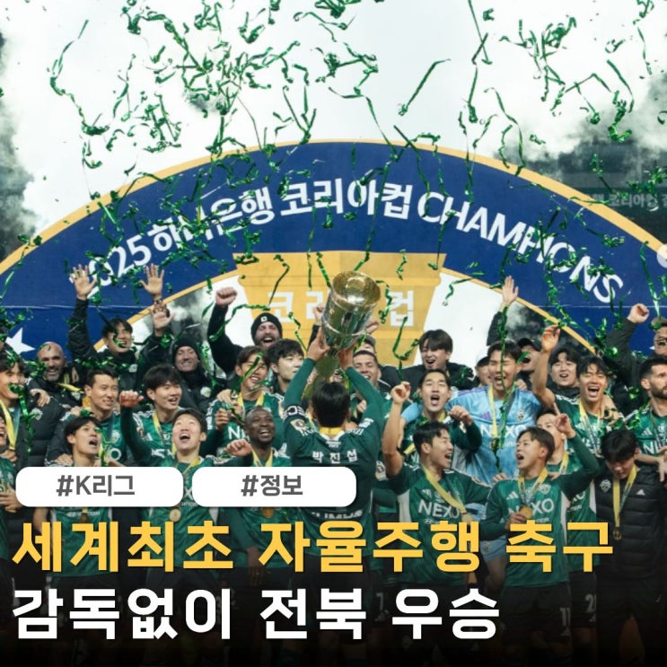 '감독이 없다?'거스 포옛 <b>전북</b> 고별전이 기묘한 <b>코리아컵</b>... 