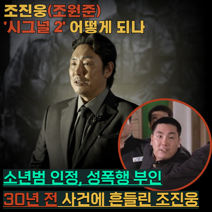시그널 2 비상, <b>조진웅</b> 소년범 인정 <b>논란</b>이 남긴 숙제