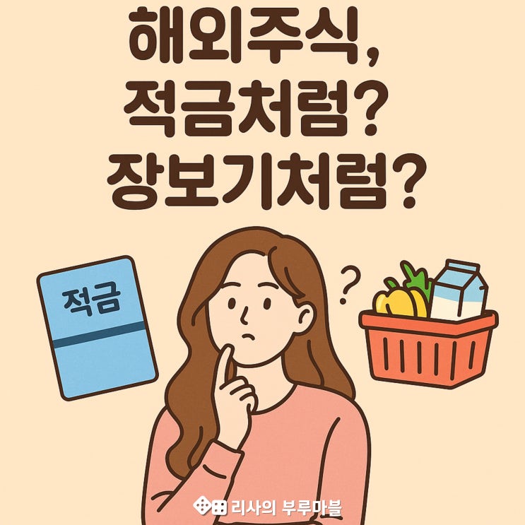  해외주식, ‘적금처럼 vs 장보기처럼’ 시작하기! (소수점 주문 vs 주식 더 모으기, 차이점)