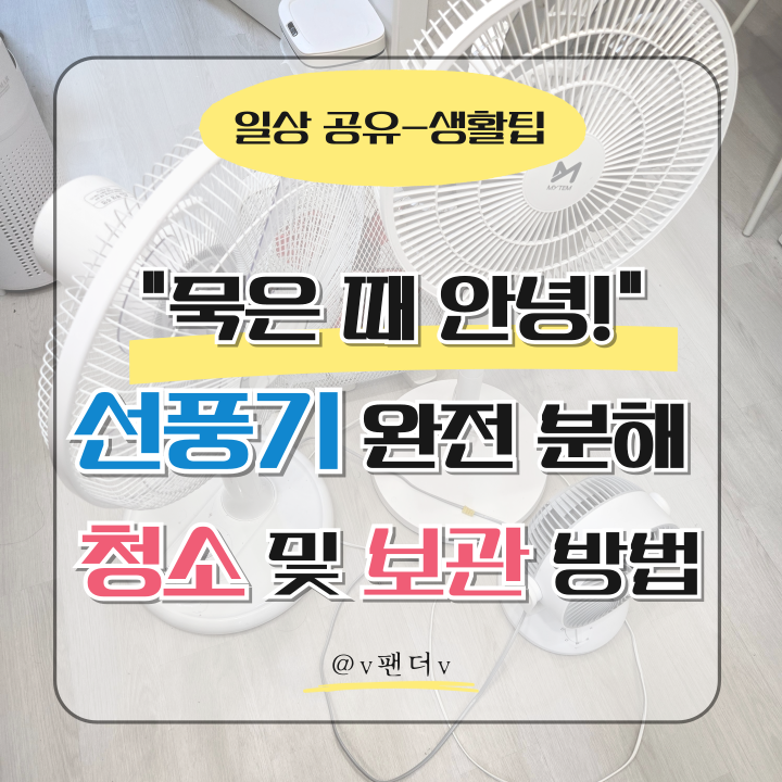  묵은 때 안녕! 선풍기 완전 분해 청소 & 보관 방법