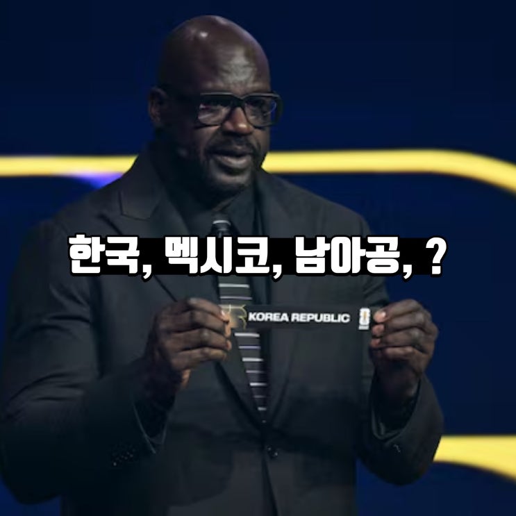 북중미미월드컵 조추첨 결과, A조 분석 및 <b>16강 진출</b> 전략