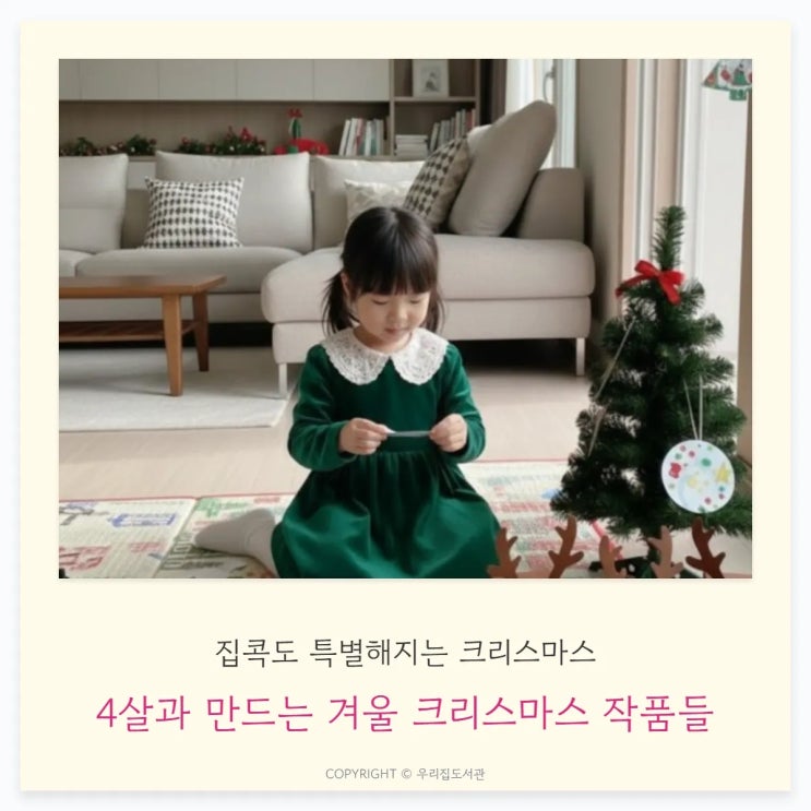  4살 아이와 겨울 크리스마스 집콕 미술놀이 1탄 | 감성 폭발 집안놀이 3가지