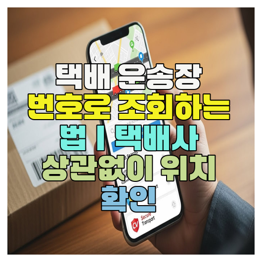  택배 운송장 번호로 조회하는 법｜택배사 상관없이 위치 확인