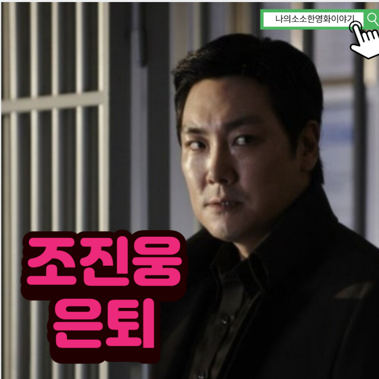 <b>조진웅</b> '배우 <b>은퇴</b>하겠다' 선언 결국 <b>은퇴</b>하는 <b>조진웅</b>