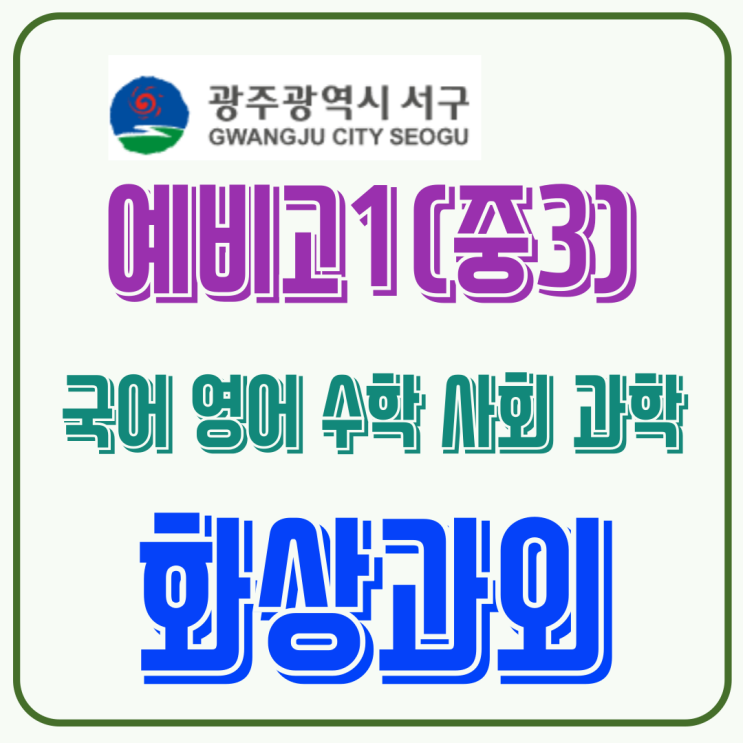  광주 서구 예비고1 맞춤 화상과외, 새 학기 시작 전 개념 점검 프로그램
